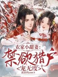 农家小甜妻:禁欲猎户宠无度