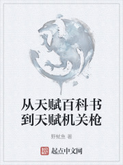 从天赋百科书到天赋机关枪