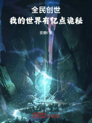 全民创世:我的世界有亿点诡秘