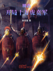 神选:开局十万虎贲军!