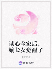 读心全家后,嫡长女觉醒了
