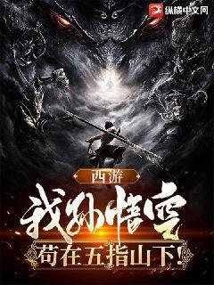 西游:我孙悟空,苟在五指山下!