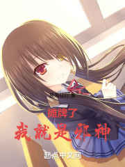 摊牌了,我就是邪神