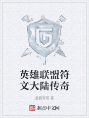 英雄联盟符文大陆传奇