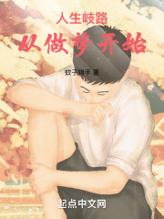 人生岐路从做梦开始