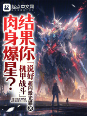 说好机甲战斗,结果你肉身爆星?