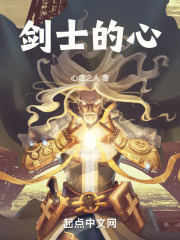 剑士的心