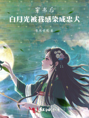 穿书后,白月光被我感染成忠犬
