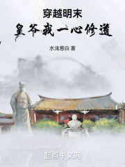 穿越明末:皇爷我一心修道