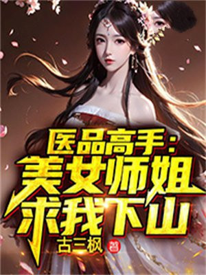 医品高手:美女师姐求我下山
