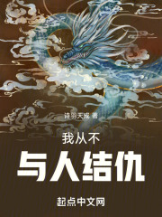 我从不与人结仇