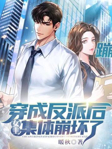 穿成反派后,女主集体崩坏了