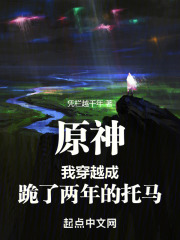 原神我穿越成跪了两年的托马