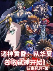 诸神黄昏:从华夏名将弑神开始!