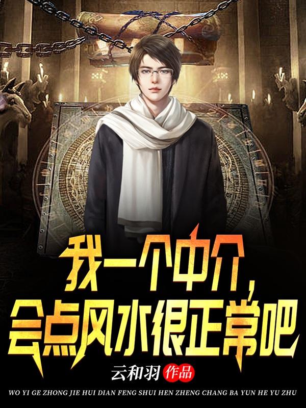 我一个中介,会点风水很正常吧羽洪舟王倩