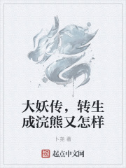 大妖传,转生成浣熊又怎样