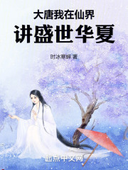 大唐，我在仙界讲盛世华夏