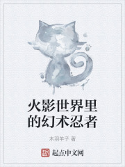 火影世界里的幻术忍者