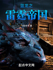 蓝龙之雷霆帝国