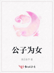 公子为女