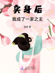 卖身后,我成了一家之主