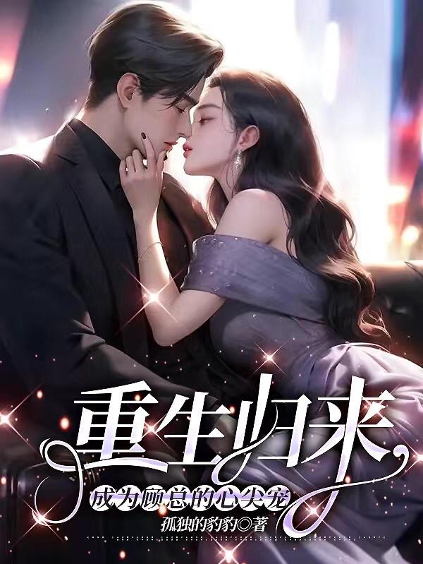 强制欢宠,清冷总裁对我娇宠无度