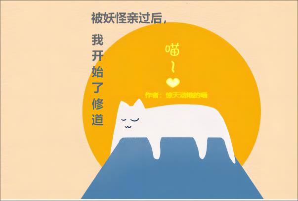 被妖怪亲过后,我开始了修道