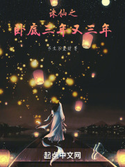 诛仙之卧底三年又三年