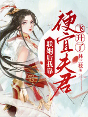 联姻后我靠便宜夫君飞升了