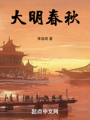 大明春秋