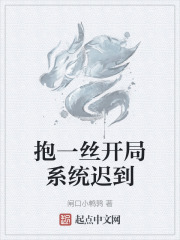 抱一丝开局系统迟到