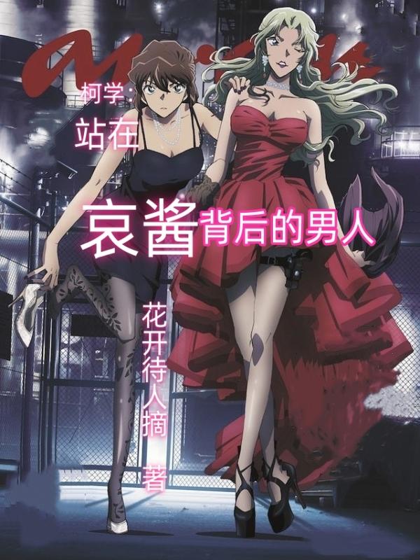 柯学:站在哀酱背后的男人