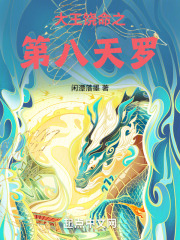 大王饶命之第八天罗