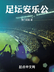 足坛安乐公