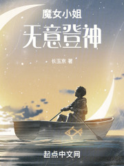 魔女小姐无意登神