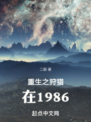 重生之狩猎在1986