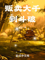 贩卖大千到斗破