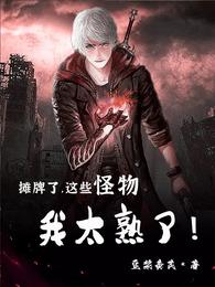 摊牌了,这些怪物我太熟了!