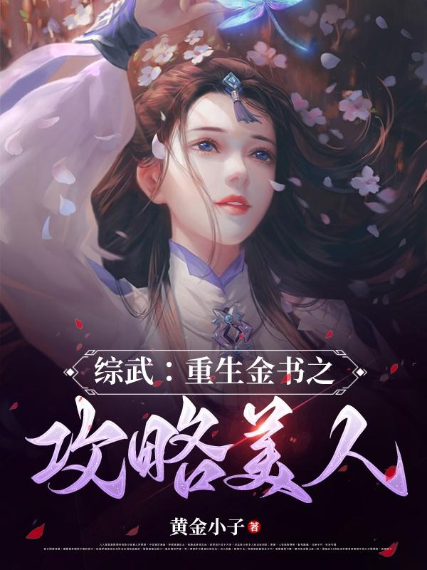 综武:重生金书之攻略美人