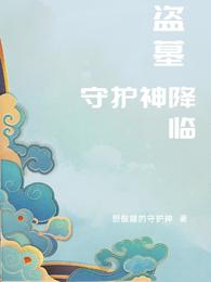 盗墓:守护神降临