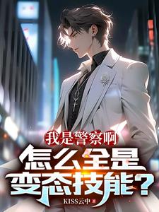 开局我匡扶正义,咋全是变态技能