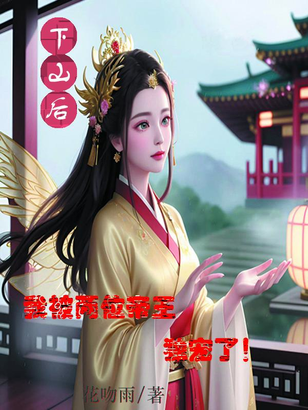 下山后,我被两位帝王独宠了!上官情梅曦辰