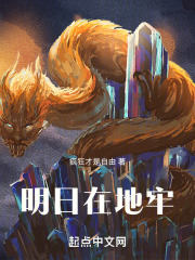 明日在地牢