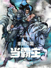 重回三国当霸主