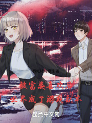 被富婆喜欢后,世界成了游戏副本