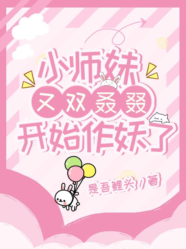 小师妹又双叒叕开始作妖了!