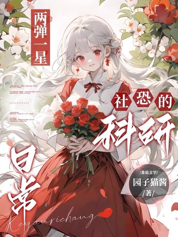 两弹一星:社恐的科研日常