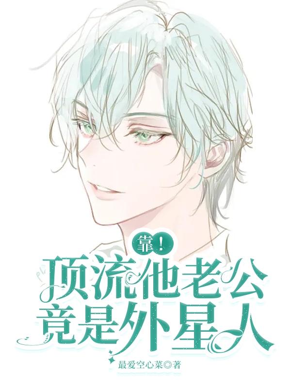 啊?顶流老公变成Omega了?