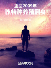 重回2009年,以特种养殖翻身