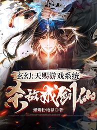 玄幻:天赐游戏系统,杀敌成剑仙